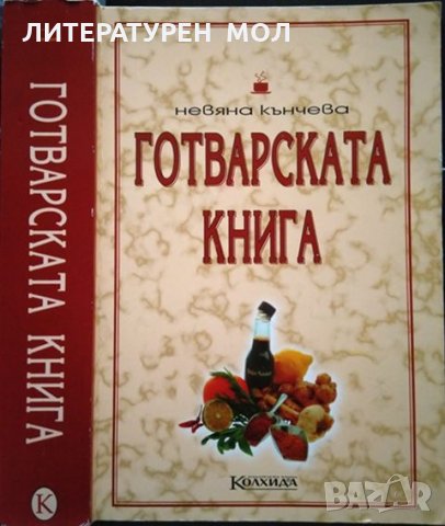 Готварската книга. Невяна Кънчева , снимка 1 - Други - 32868460