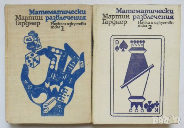 Книга Математически развлечения. Том 1-2 Мартин Гарднер 1975 г., снимка 1 - Други - 35056743