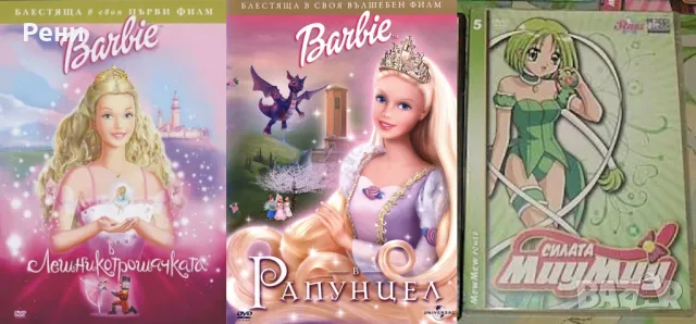 Търся ДВД дискове на Барби / Силата Миу Миу