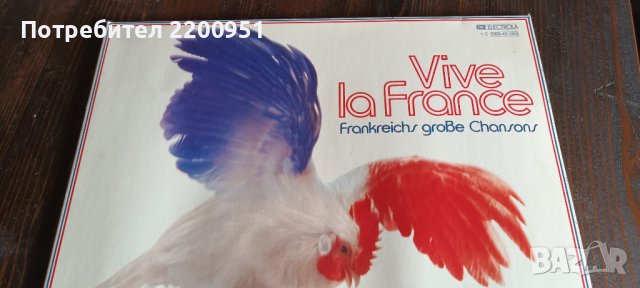 VIVE LA FRANCE, снимка 2 - Грамофонни плочи - 38475324
