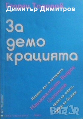 За демокрацията Георги Тодоров, снимка 1 - Българска литература - 28300951