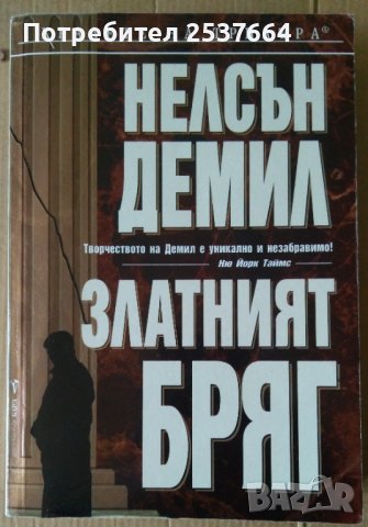 Златният бряг  Нелсън Демил