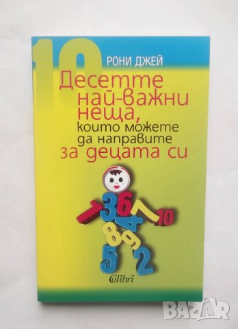 Книга Десетте най-важни неща, които можете да направите за децата си - Рони Джей 2012 г., снимка 1
