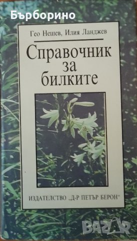 Справочник за билките, снимка 1 - Енциклопедии, справочници - 43406302