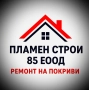 ремонт на покриви Пламен строй 85 ЕООД , снимка 1