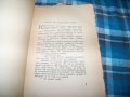 "Под нимба на светостта" книга 2-ра от 1944г. рядка, снимка 3