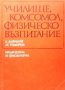 Училище, комсомол, физическо възпитание Д. Давидов