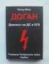Книга Доган: Демонът на ДС и КГБ - Петър Япов 2009 г., снимка 1 - Други - 43861272