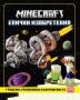 Minecraft: Епични изобретения, снимка 1 - Детски книжки - 40789728