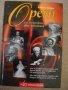 Оперна музика, списък на всички записи оперна музика на LP, CD, Laserdisk, снимка 1 - Енциклопедии, справочници - 40448161