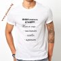 Забавни мъжки тениски с надписи (щампа) по Ваш избор или готови дизайни, снимка 10
