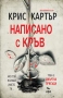Написано с кръв: Крис Картър, снимка 1