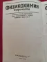 Физикохимия - част 1 - Ева Соколова - Химична термодинамика, снимка 2