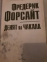 Фредерик Форсайт-Денят на чакала , снимка 4