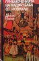 Приключенията на Хаджи Баба от Исфахан Джеймс Морие, снимка 1 - Художествена литература - 34918236