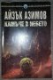 Айзък Азимов - Камъче в небето, снимка 1 - Художествена литература - 38491392