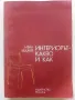 Интериорът-какво и как - Иван Беджев - 1984г., снимка 1