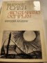 Владимир Голев, Избрани произведения том 1-2/ "Крадец на мигове"/ Мироздание/"Ако случайно остареем", снимка 3