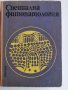 Специална фитопатология, Александър Христов , снимка 1