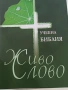 Учебна Библия „Живо слово“ – Ревизирано издание, снимка 3