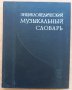Энциклопедический музыкальный словарь, Б. С. Штрейнпресс, И. М. Ямпольский