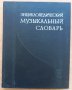 Энциклопедический музыкальный словарь, Б. С. Штрейнпресс, И. М. Ямпольский, снимка 1 - Енциклопедии, справочници - 39233413