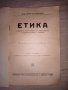 Стар учебник по ЕТИКА 1929 г., снимка 2