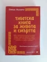 Тибетска книга за живота и смъртта, снимка 1