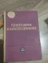 Приложна електрохимия , снимка 1