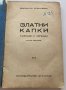 Йордан Ковачев : Златни капки, разкази и легенди, 1942, снимка 2