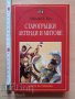 Старогръцки легенди и митове Николай А. Кун