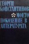 Моето поколение в литературата. Книга 2 Георги Константинов, снимка 1 - Българска литература - 32350557