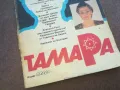 ТАМАРА 1010241015, снимка 2