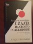 " Как да използваме СИЛАТА НА СВОЕТО ПОДСЪЗНАНИЕ " - Д-р Джоузеф Мърфи, снимка 1 - Други - 35396760