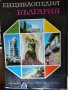 Енциклопедия "България". изд БАН 5 тома, снимка 5