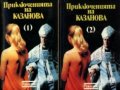 Джакомо Казанова - Приключенията на Казанова. Том 1-2 (1991)