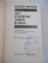 Книга "Пет столетия тайна война - Ефим Черняк" - 592 стр., снимка 2