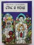 Стас и Нели - Хенрик Сенкевич - 1974г., снимка 1 - Детски книжки - 43800167