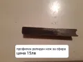 Продавам разнообразни профилни ножове, снимка 6