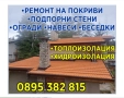 Ремонт на Покриви Работим В ЦЯЛА БЪЛГАРИЯ , снимка 1