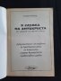 Черна книга за престъпленията и жертвите на комунизма в България 1917 - 1990г. - Стоян Груйчев, снимка 2