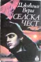 Селска чест- Джовани Верга, снимка 1
