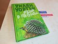 ОТБОЙ В ПОЛУНОЩ-КНИГА 0802231357, снимка 1
