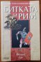 Битката за Рим,Феликс Дан,Гея 11,2006г.444стр.Отлична!, снимка 1 - Енциклопедии, справочници - 33617948