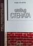 Отвъд стената. Духовни и обществено-политически аспекти на прехода от тоталитаризъм към демокрация, снимка 1 - Българска литература - 32270203