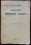 Психология на юношеската възрасть /1940/ Едуардъ Шпрангеръ, снимка 1