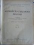 Английско - Български речник в два тома издание на БАН - 1966г., снимка 6