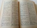 Българско - Есперантски речник - А.Атанасов,И.Сарафов,А.Симеонов,Д.Симеонов - 1961 г., снимка 4