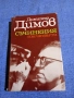 Димитър Димов - избрано том 4, снимка 1
