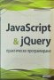 JavaScript & jQuery. практическо програмиране. Денис Колисниченко 2014 г., снимка 1 - Специализирана литература - 32539528